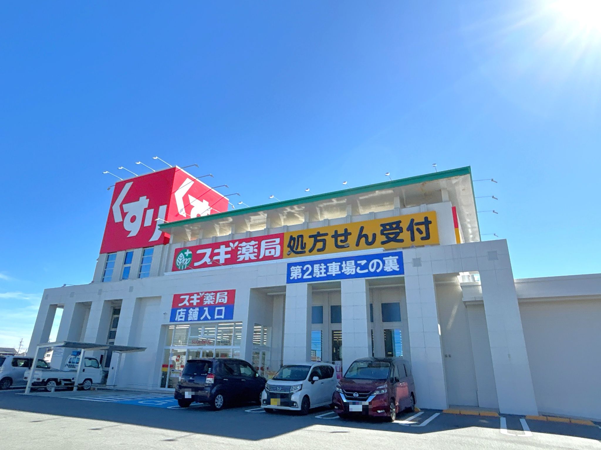 スギ薬局松阪中央店